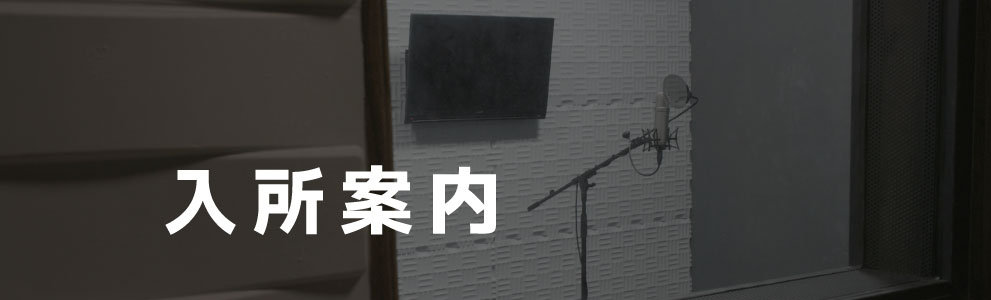 入所案内