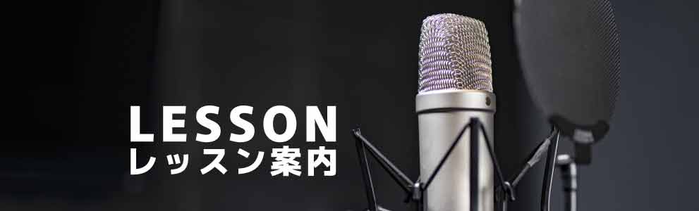 レッスン案内