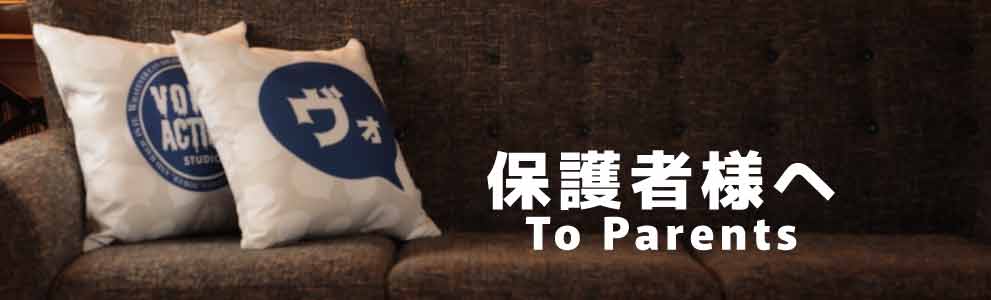 保護者さまへ