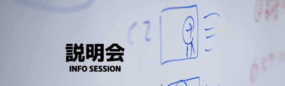 説明会
